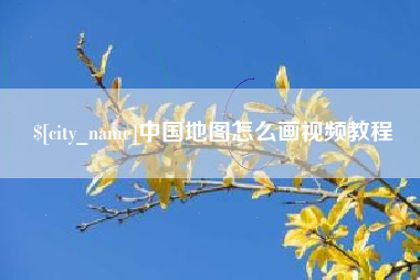 中山中国地图怎么画视频教程