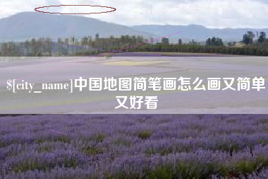 中山中国地图简笔画怎么画又简单又好看