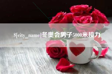 中山冬奥会男子5000米接力