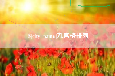 中山九宫格排列