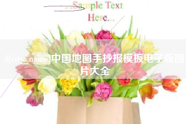 中山中国地图手抄报模板电子版图片大全