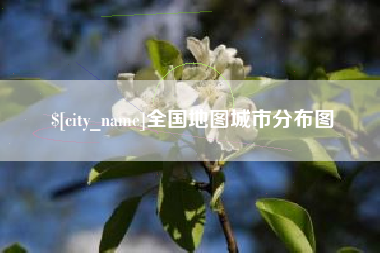 中山全国地图城市分布图