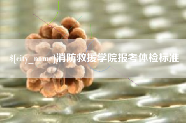 中山消防救援学院报考体检标准