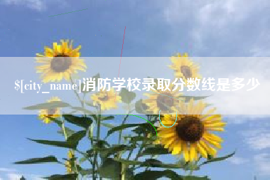 中山消防学校录取分数线是多少