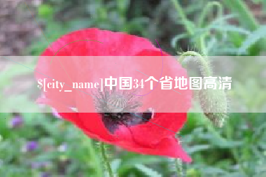 中山中国34个省地图高清