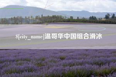 中山温哥华中国组合滑冰