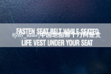 中山中国地图哪个方向是北