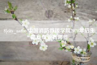 中山中国消防救援学院2020年招生简章专业有哪些