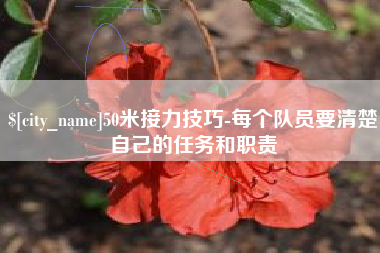 中山50米接力技巧-每个队员要清楚自己的任务和职责