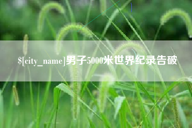 中山男子5000米世界纪录告破