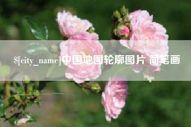 中山中国地图轮廓图片 简笔画