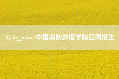 中山中国消防救援学院官网招生