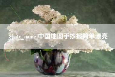 中山中国地图手抄报简单漂亮
