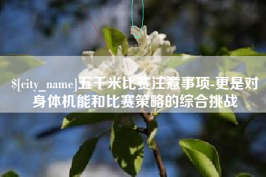 中山五千米比赛注意事项-更是对身体机能和比赛策略的综合挑战