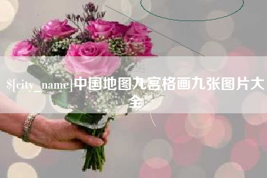 中山中国地图九宫格画九张图片大全