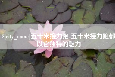 中山五十米接力跑-五十米接力跑都以它独特的魅力