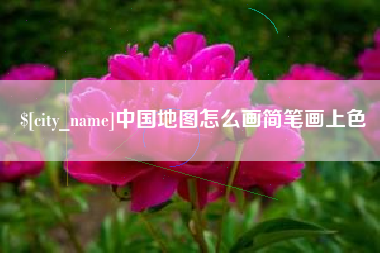 中山中国地图怎么画简笔画上色