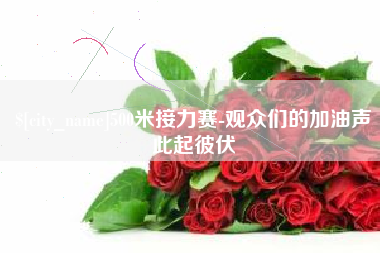 中山500米接力赛-观众们的加油声此起彼伏