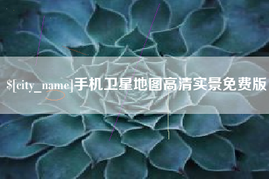 中山手机卫星地图高清实景免费版