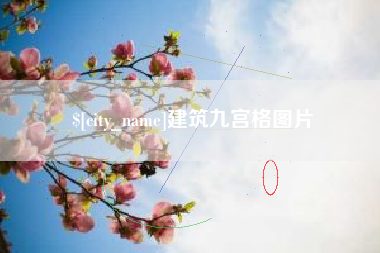 中山建筑九宫格图片