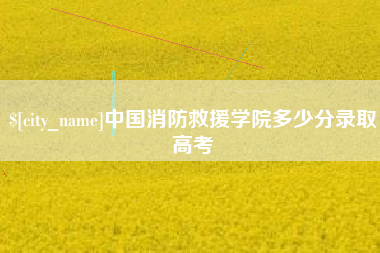中山中国消防救援学院多少分录取高考
