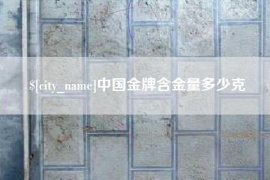中山中国金牌含金量多少克