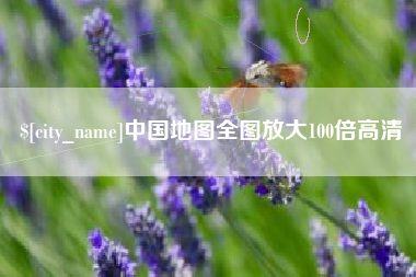 中山中国地图全图放大100倍高清