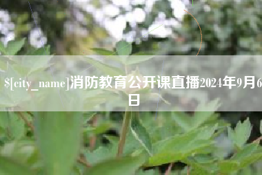 中山消防教育公开课直播2024年9月6日