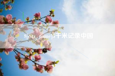 中山5千米记录中国