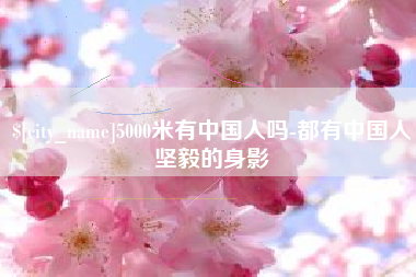中山5000米有中国人吗-都有中国人坚毅的身影