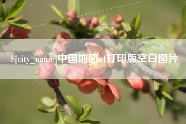 中山中国地图a4打印版空白图片