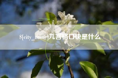 中山九宫格口诀是什么
