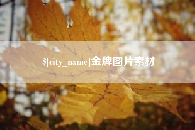 中山金牌图片素材