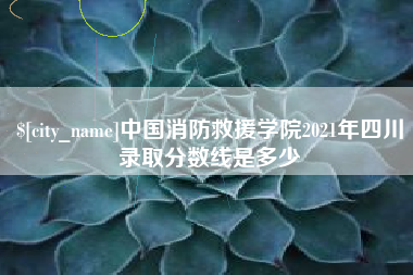 中山中国消防救援学院2021年四川录取分数线是多少