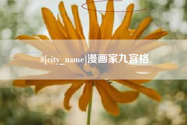 中山漫画家九宫格