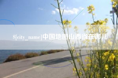 中山中国地图山西省在哪儿