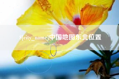 中山中国地图东北位置