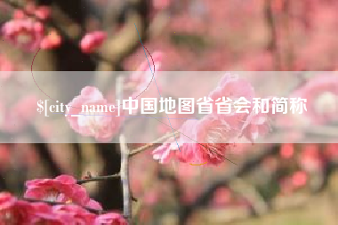中山中国地图省省会和简称