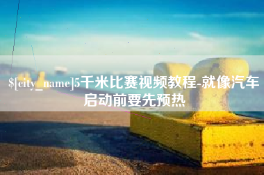 中山5千米比赛视频教程-就像汽车启动前要先预热