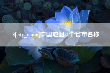 中山中国地图31个省市名称