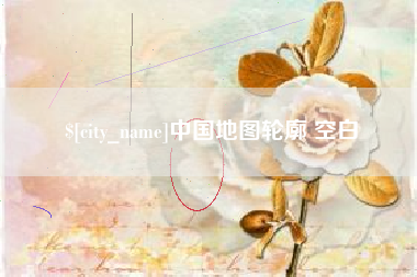 中山中国地图轮廓 空白
