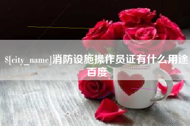 中山消防设施操作员证有什么用途百度