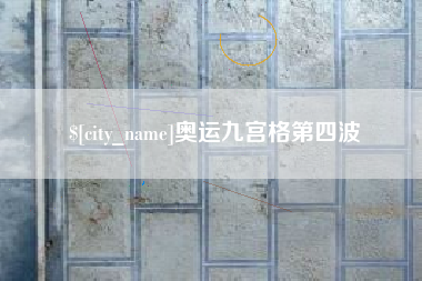 中山奥运九宫格第四波