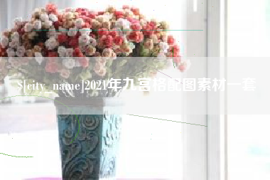 中山2021年九宫格配图素材一套