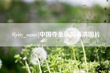 中山中国夺金海报高清图片