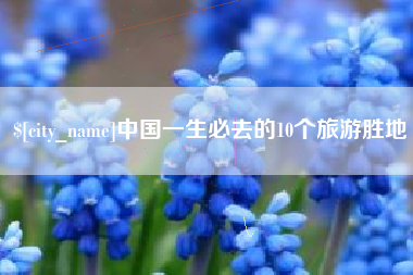 中山中国一生必去的10个旅游胜地