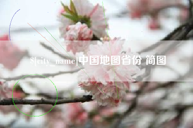 中山中国地图省份 简图