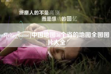 中山中国地图36个省的地图全图图片大全