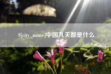 中山中国九关都是什么