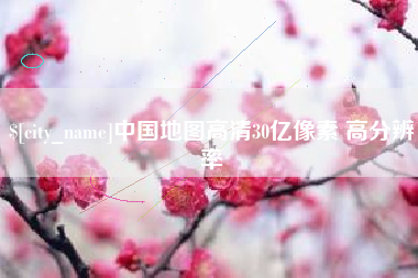 中山中国地图高清30亿像素 高分辨率